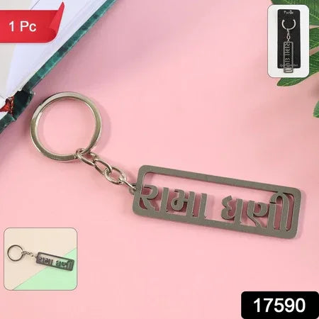 Stylish Devotional Text Metal Keychain (1 Pc) - Zidbik