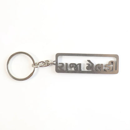 Premium Gujarati Text Metal Keychain (1 Pc) - Zidbik