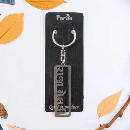 Premium Gujarati Text Metal Keychain (1 Pc) - Zidbik