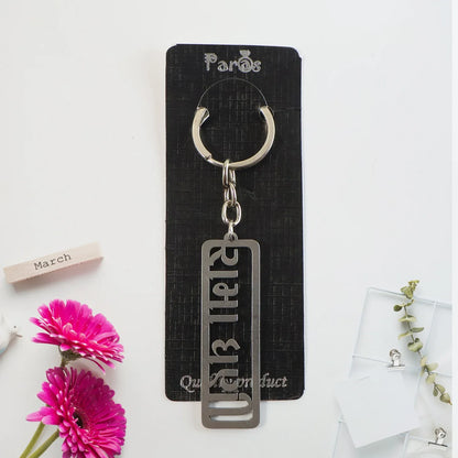 Stylish Devotional Text Metal Keychain (1 Pc) - Zidbik