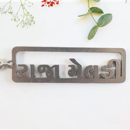 Premium Gujarati Text Metal Keychain (1 Pc) - Zidbik